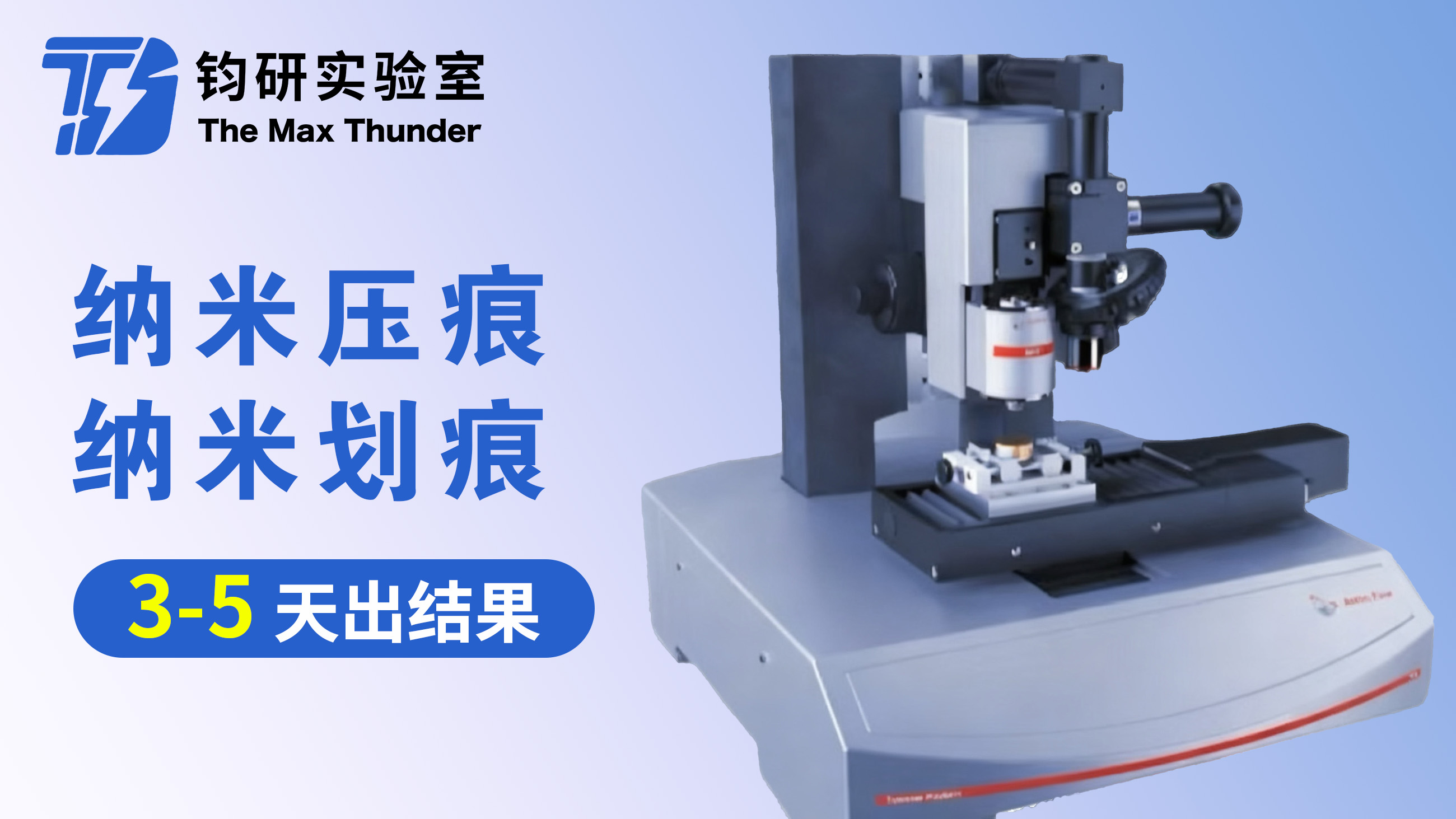 纳米压痕/纳米划痕